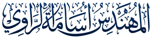 الموقع الرسمي للمهندس اسامة الراوي